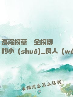高冷校草淪為全校精靈的小說(shuō)