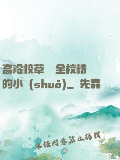 高冷校草淪為全校精靈的小說(shuō)