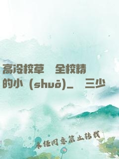 高冷校草淪為全校精靈的小說(shuō)