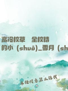 高冷校草淪為全校精靈的小說(shuō)