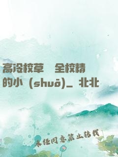 高冷校草淪為全校精靈的小說(shuō)
