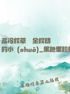 高冷校草淪為全校精靈的小說(shuō)