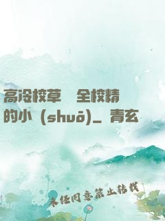高冷校草淪為全校精靈的小說(shuō)