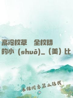高冷校草淪為全校精靈的小說(shuō)