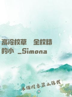 高冷校草淪為全校精靈的小說