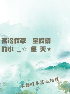 高冷校草淪為全校精靈的小說