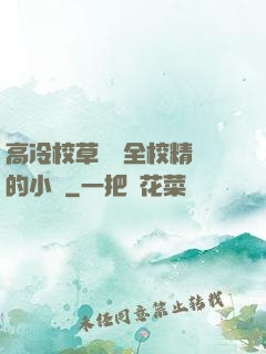 高冷校草淪為全校精靈的小說