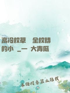 高冷校草淪為全校精靈的小說