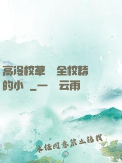 高冷校草淪為全校精靈的小說