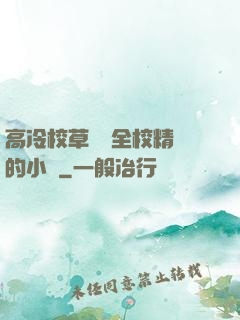 高冷校草淪為全校精靈的小說