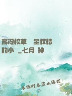 高冷校草淪為全校精靈的小說
