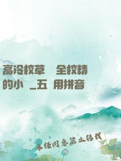 高冷校草淪為全校精靈的小說