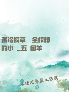 高冷校草淪為全校精靈的小說