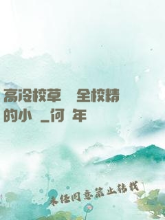高冷校草淪為全校精靈的小說