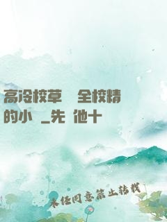 高冷校草淪為全校精靈的小說