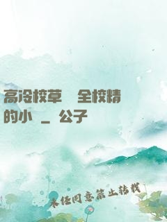 高冷校草淪為全校精靈的小說