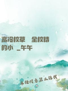高冷校草淪為全校精靈的小說