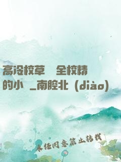 高冷校草淪為全校精靈的小說