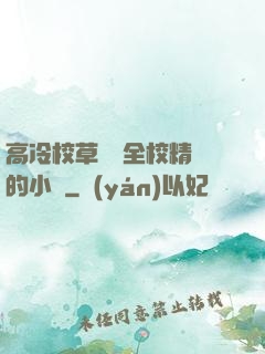 高冷校草淪為全校精靈的小說