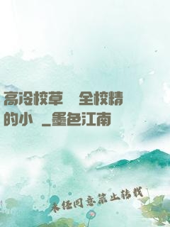高冷校草淪為全校精靈的小說