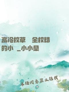 高冷校草淪為全校精靈的小說