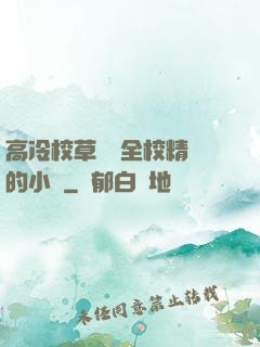 高冷校草淪為全校精靈的小說
