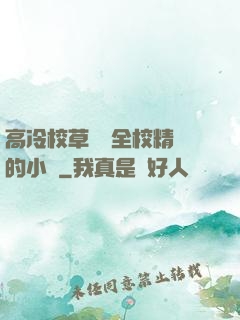 高冷校草淪為全校精靈的小說