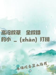 高冷校草淪為全校精靈的小說