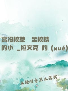 高冷校草淪為全校精靈的小說