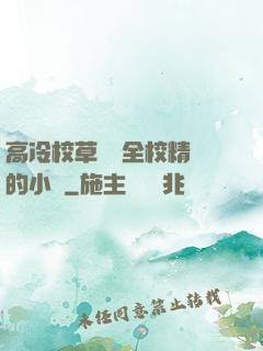 高冷校草淪為全校精靈的小說