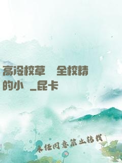 高冷校草淪為全校精靈的小說