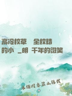高冷校草淪為全校精靈的小說