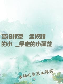 高冷校草淪為全校精靈的小說