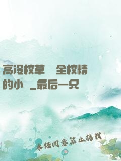 高冷校草淪為全校精靈的小說