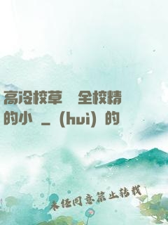 高冷校草淪為全校精靈的小說