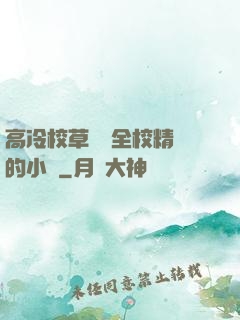 高冷校草淪為全校精靈的小說