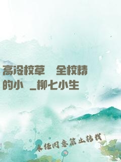高冷校草淪為全校精靈的小說
