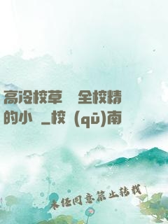 高冷校草淪為全校精靈的小說
