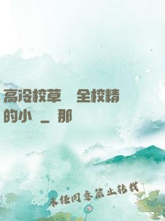 高冷校草淪為全校精靈的小說