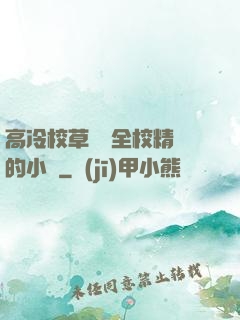 高冷校草淪為全校精靈的小說
