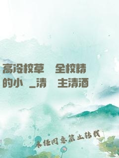 高冷校草淪為全校精靈的小說