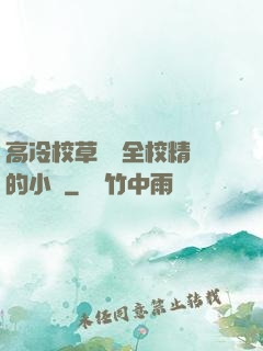 高冷校草淪為全校精靈的小說