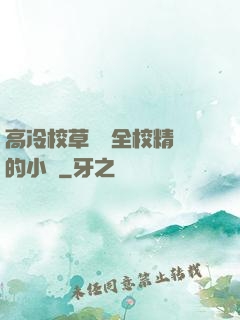 高冷校草淪為全校精靈的小說