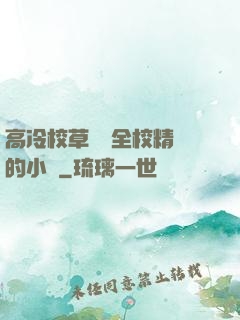 高冷校草淪為全校精靈的小說