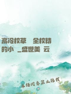 高冷校草淪為全校精靈的小說