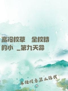 高冷校草淪為全校精靈的小說