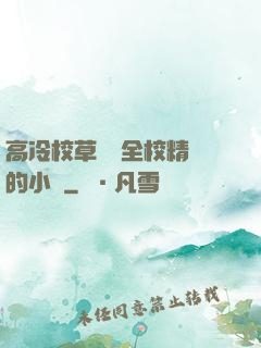 高冷校草淪為全校精靈的小說