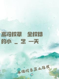 高冷校草淪為全校精靈的小說