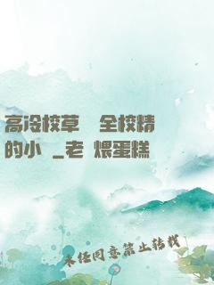 高冷校草淪為全校精靈的小說