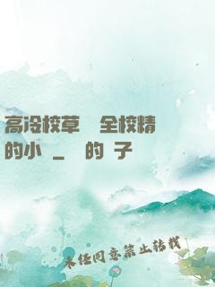 高冷校草淪為全校精靈的小說